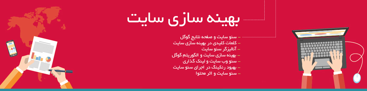 بهینه سازی سایت