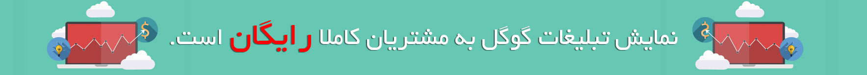 تبلیغ در گوگل